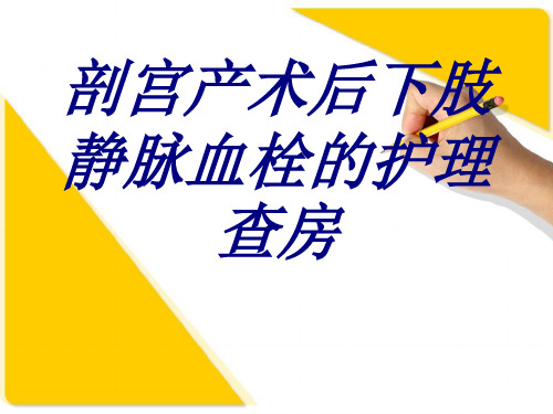 剖宫产术后下肢静脉血栓的护理查房PPT培训课件