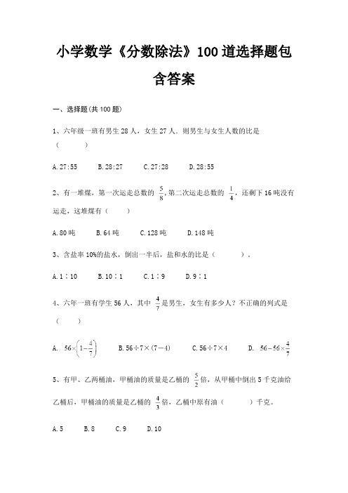 小学数学《分数除法》100道选择题包含答案