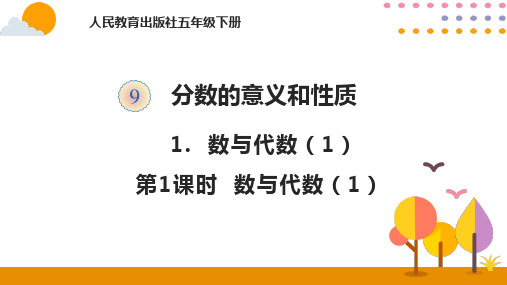 五年级下册数学数与代数ppt(1)人教版标准课件