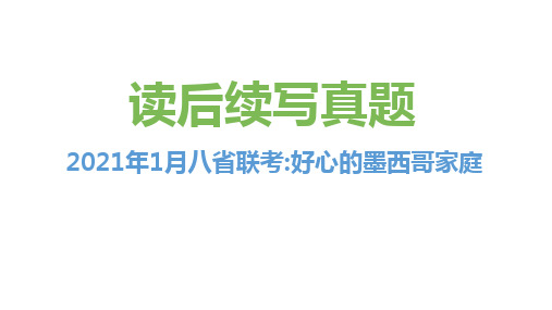 2021年3月八省联考(好心的墨西哥家庭)——新高考英语读后续写历年真题解析(PPT课件)