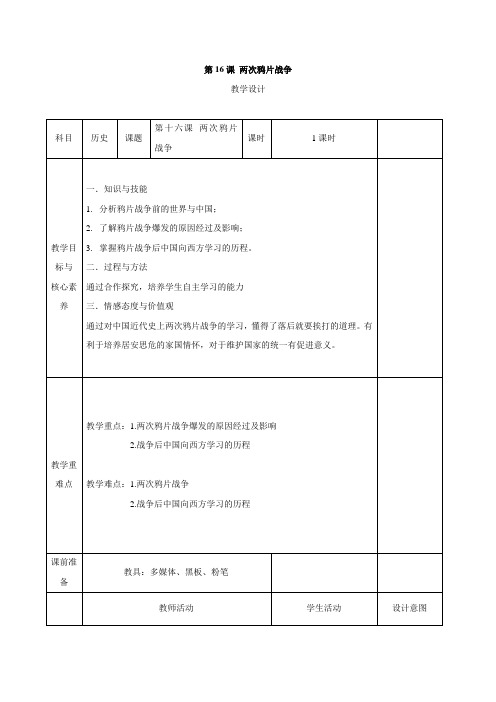 高一历史部编版上册教案部编版第16课两次鸦片战争