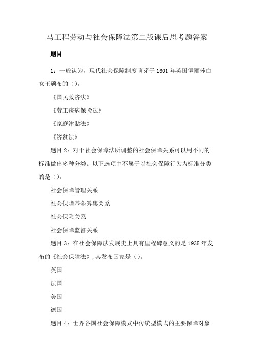 马工程劳动与社会保障法第二版课后思考题答案