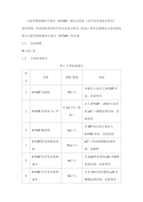 心脏型脂肪酸结合蛋白(H-FABP)测定试剂盒(化学发光免疫分析法)产品技术要求tongxin