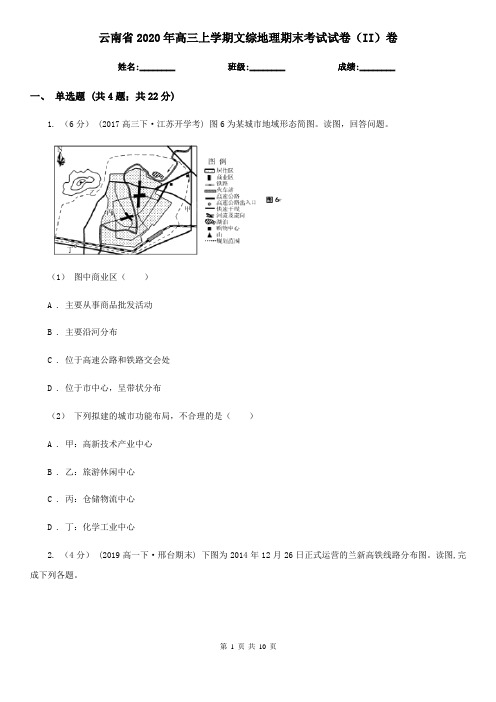 云南省2020年高三上学期文综地理期末考试试卷(II)卷