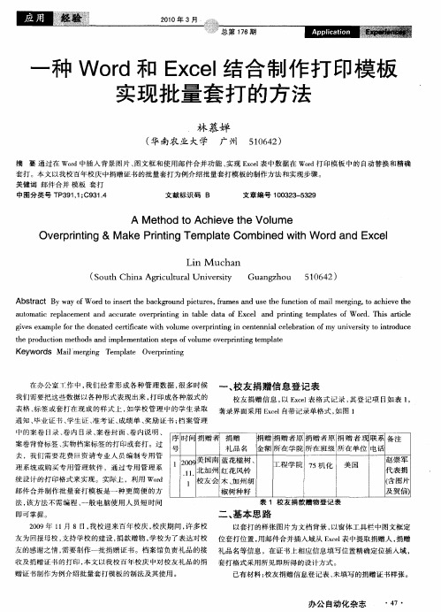 一种Word和Excel结合制作打印模板实现批量套打的方法