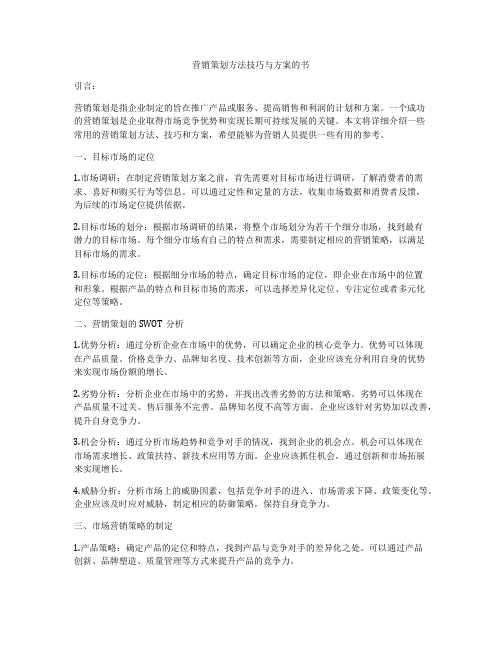 营销策划方法技巧与方案的书