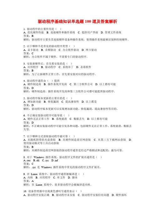 驱动程序基础知识单选题100道及答案解析