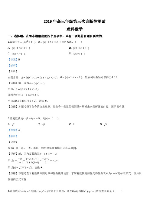 新疆2019届高三第三次诊断性测试数学(理)试卷【附解析】