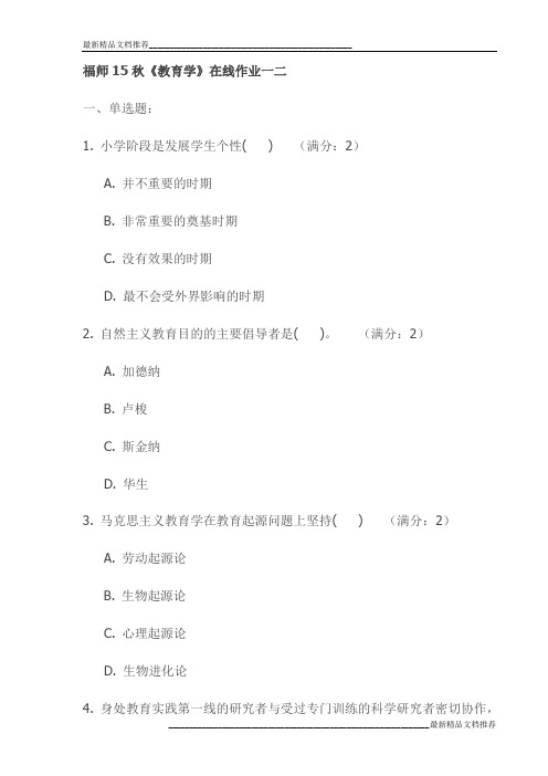 福师15秋《教育学》在线作业一二试卷(最新)