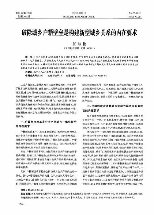 破除城乡户籍壁垒是构建新型城乡关系的内在要求