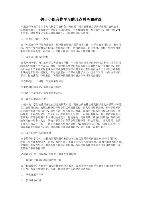 关于小组合作学习的几点思考和建议