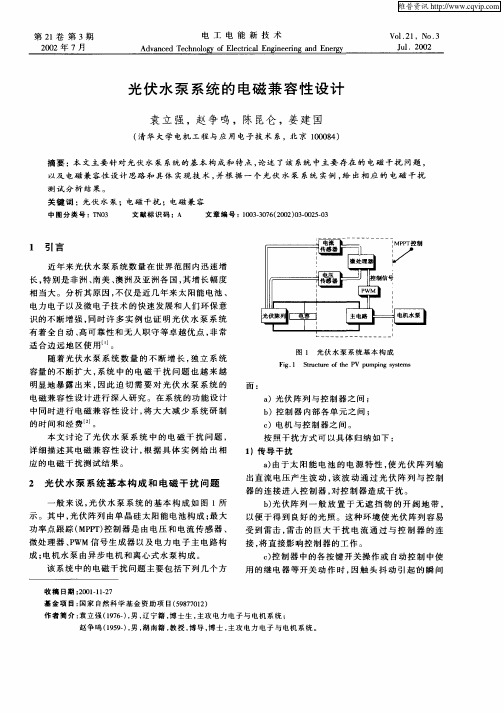 光伏水泵系统的电磁兼容性设计