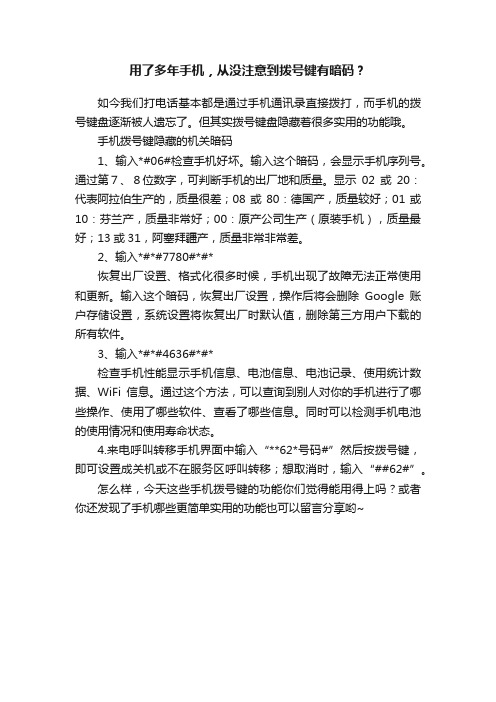 用了多年手机，从没注意到拨号键有暗码？