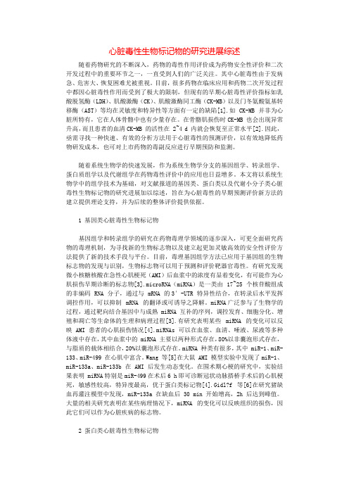 心脏毒性生物标记物的研究进展综述.docx