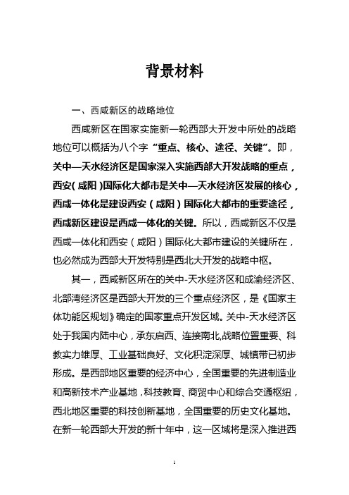 西咸新区背景材料