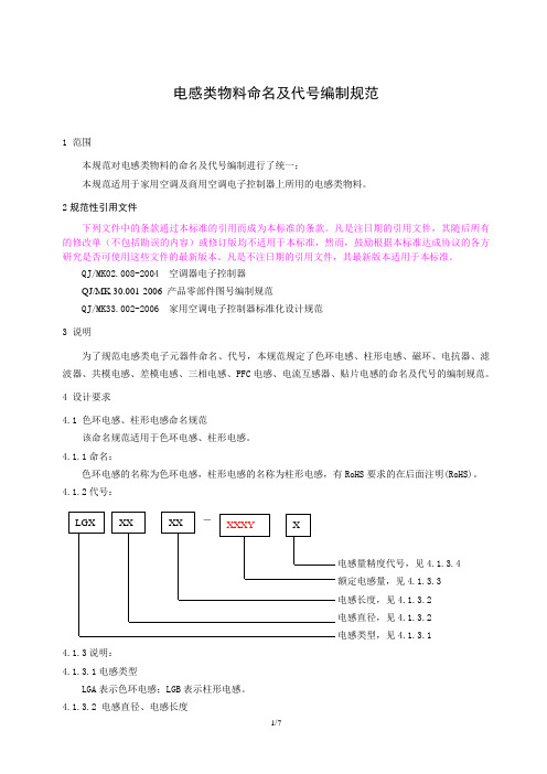 电感类物料命名及代号编制规范