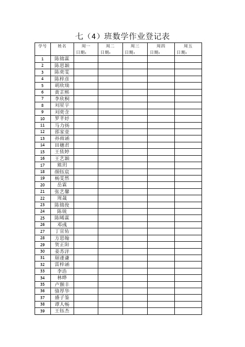 数学作业登记表