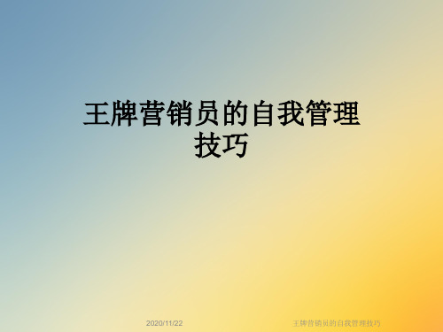 王牌营销员的自我管理技巧