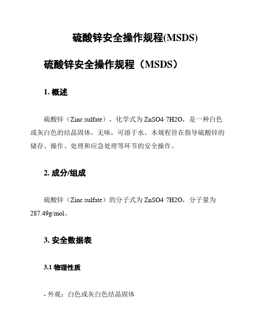 硫酸锌安全操作规程(MSDS)