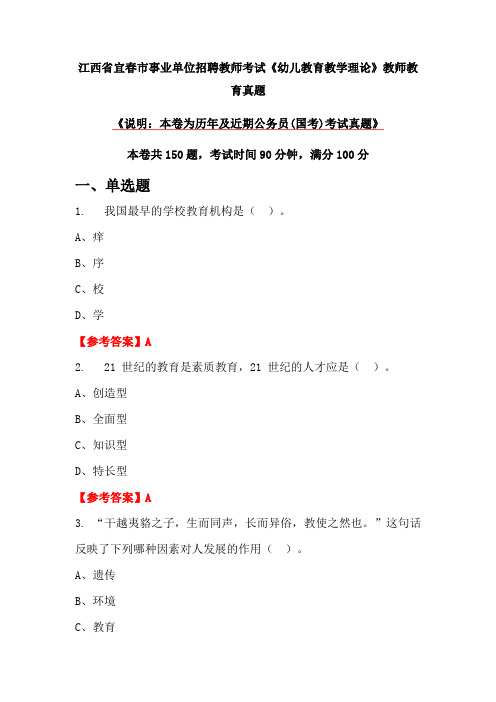 江西省宜春市事业单位招聘教师考试《幼儿教育教学理论》教师教育真题