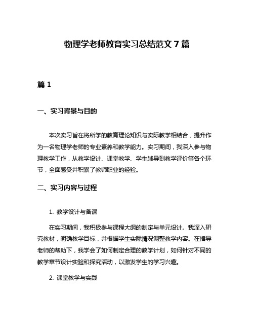 物理学老师教育实习总结范文7篇