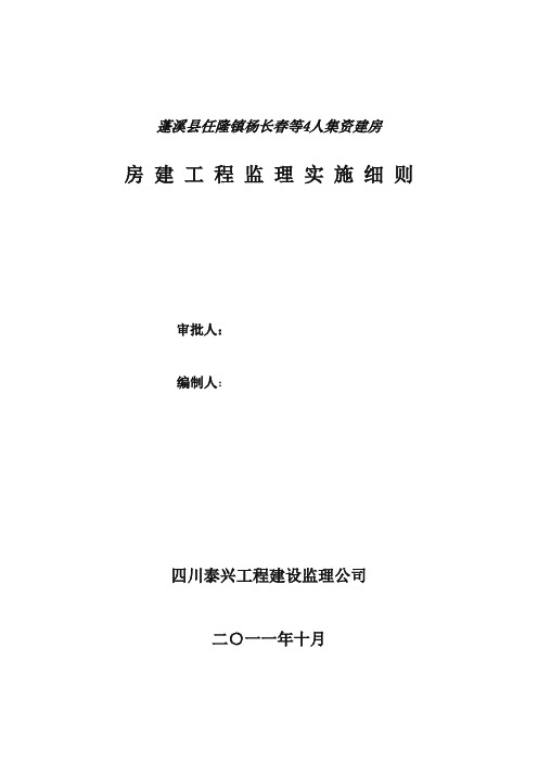 房屋建筑工程监理实施细则