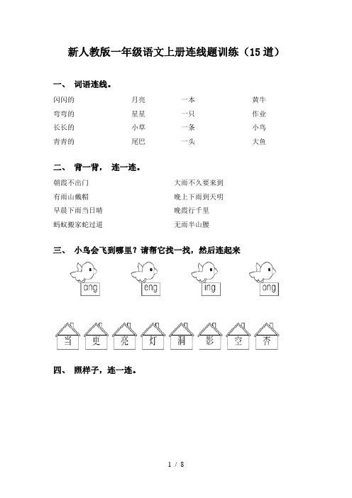 新人教版一年级语文上册连线题训练(15道)