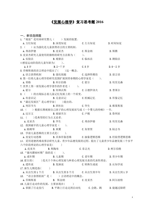 发展心理学复习思考题2016(DOC)