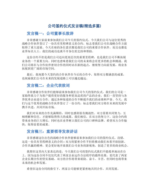 公司签约仪式发言稿(精选多篇)