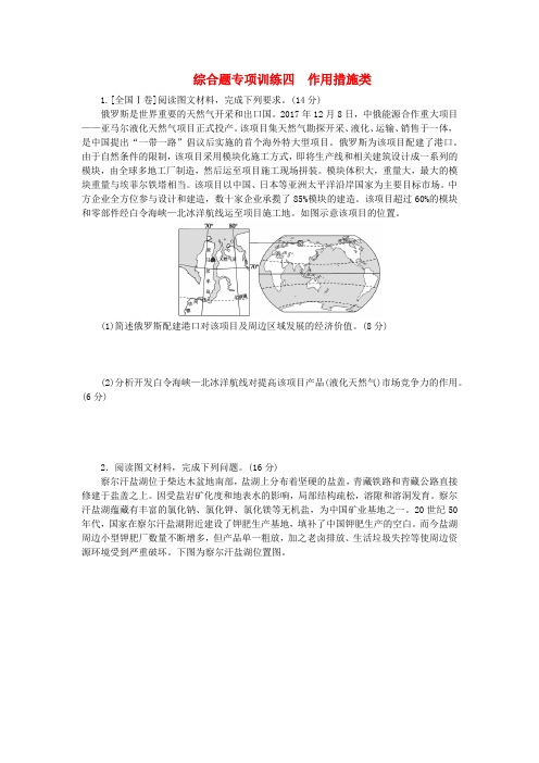 新教材高考地理二轮复习综合题专项训练四作用措施类含答案