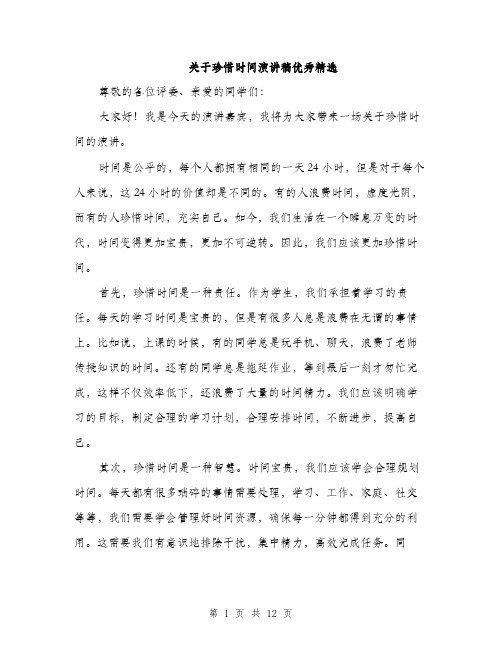 关于珍惜时间演讲稿优秀精选（五篇）