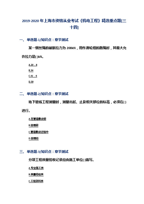 2019-2020年上海市资格从业考试《机电工程》精选重点题[三十四]