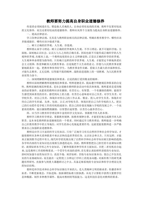 教师要努力提高自身职业道德修养