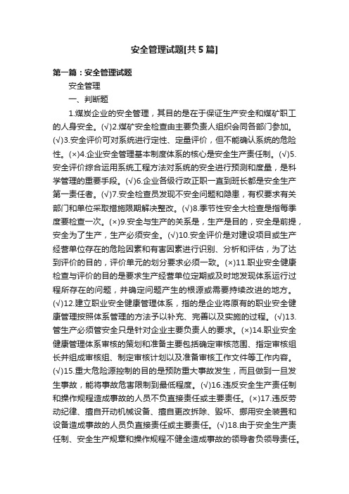 安全管理试题[共5篇]