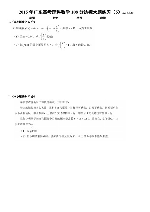 2015年广东高考理科数学108分达标大题练习(5)