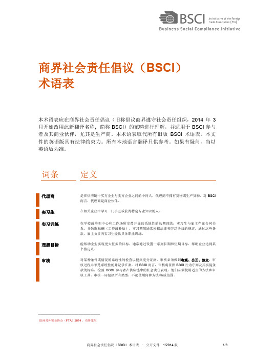 商界社会责任倡议(BSCI)术语表