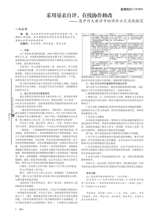 采用量表自评,在线协作修改 ——高中作文教学中的评价方式实践探究