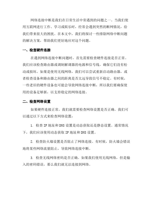 网络连接中断解决方案：排除网络中断问题(八)