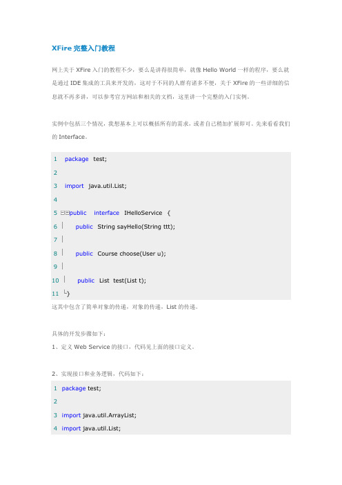 XFire完整入门教程