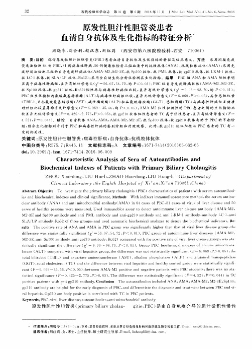 原发性胆汁性胆管炎患者血清自身抗体及生化指标的特征分析