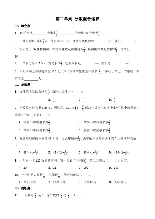 第二单元 分数混合运算(单元测试)-2024-2025学年六年级上册数学北师大版