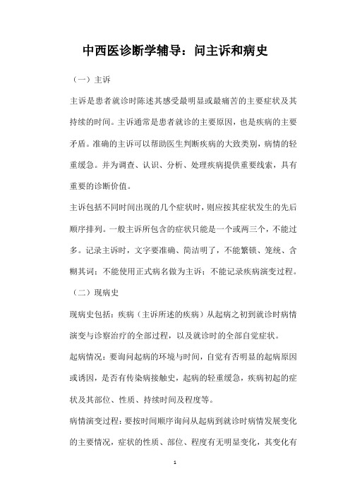 中西医诊断学辅导：问主诉和病史