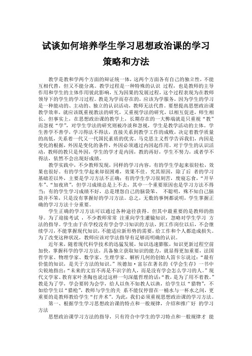 试谈如何培养学生学习思想政治课的学习策略和方法