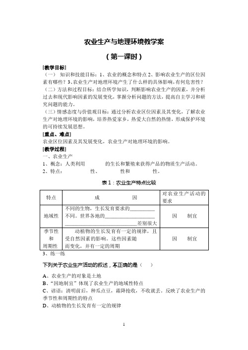 农业生产与地理环境教学案