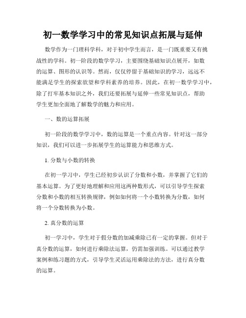 初一数学学习中的常见知识点拓展与延伸