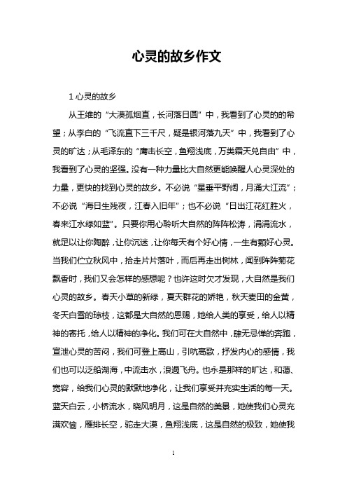 心灵的故乡作文