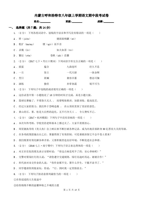 内蒙古呼和浩特市八年级上学期语文期中段考试卷