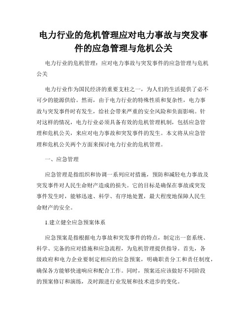 电力行业的危机管理应对电力事故与突发事件的应急管理与危机公关