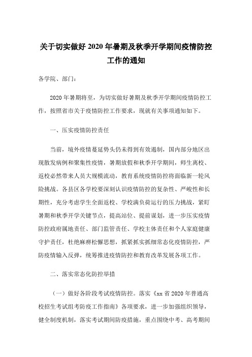 关于切实做好2020年暑期及秋季开学期间疫情防控工作的通知