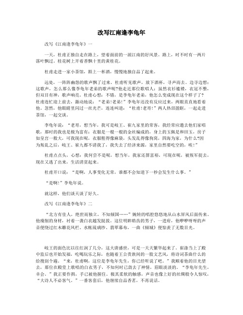 改写江南逢李龟年